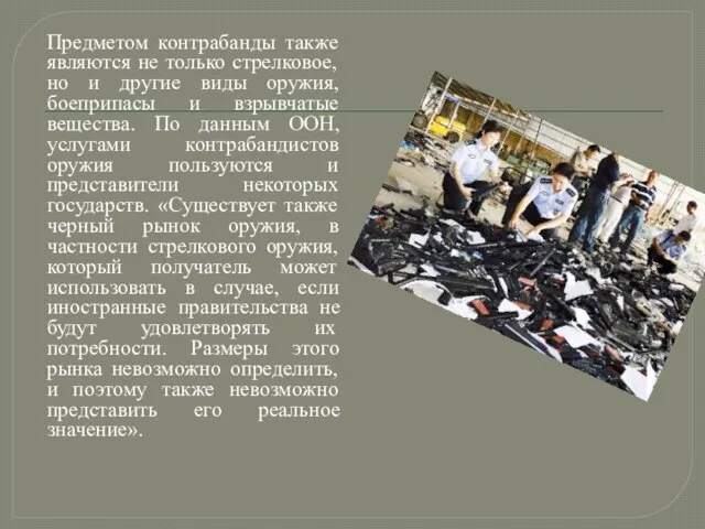 Предметом контрабанды также являются не только стрелковое, но и другие виды