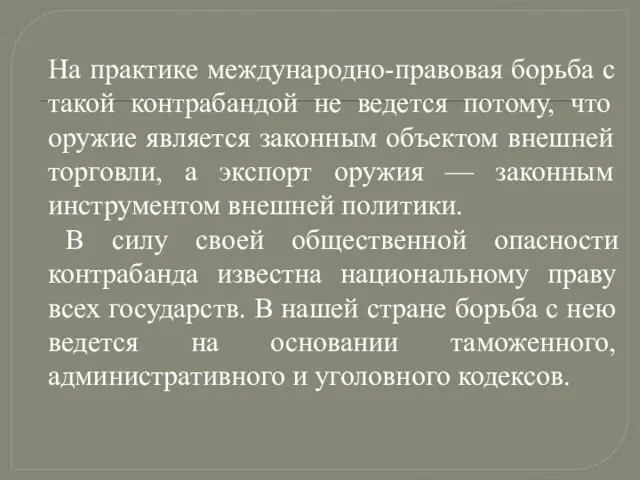 На практике международно-правовая борьба с такой контрабандой не ведется потому, что