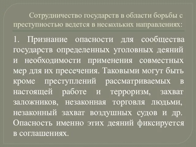 Сотрудничество государств в области борьбы с преступностью ведется в нескольких направлениях: