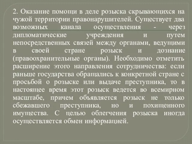 2. Оказание помощи в деле розыска скрывающихся на чужой территории правонарушителей.