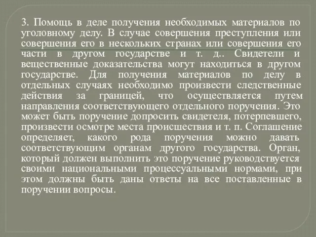 3. Помощь в деле получения необходимых материалов по уголовному делу. В