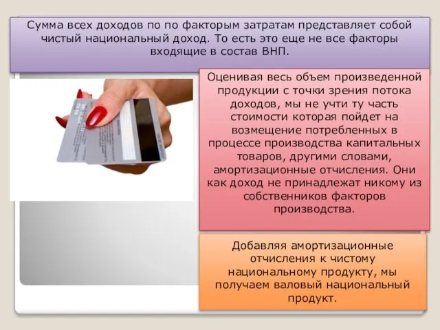 Сумма всех доходов по по факторым затратам представляет собой чистый национальный