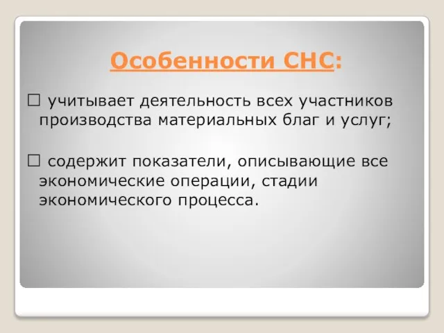 Особенности СНС:  учитывает деятельность всех участников производства материальных благ и