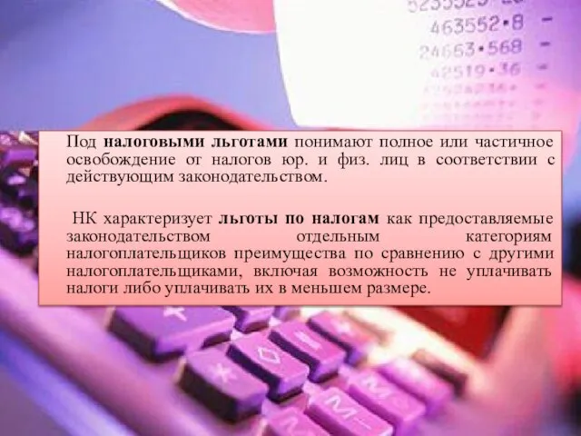 Под налоговыми льготами понимают полное или частичное освобождение от налогов юр.