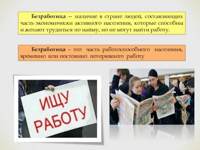 Безработица — наличие в стране людей, составляющих часть экономически активного населения,