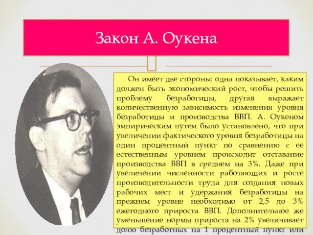 Закон А. Оукена Он имеет две стороны: одна показывает, каким должен