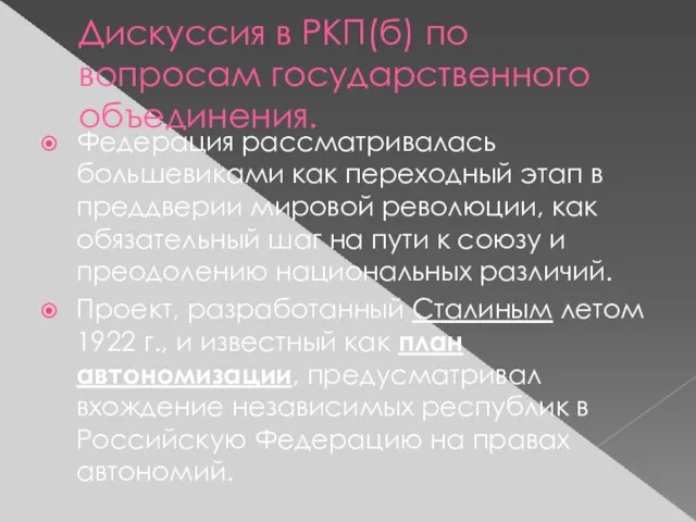 Дискуссия в РКП(б) по вопросам государственного объединения. Федерация рассматривалась большевиками как