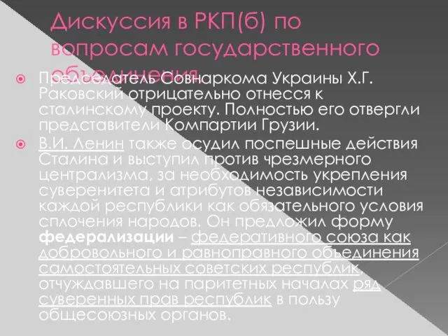 Дискуссия в РКП(б) по вопросам государственного объединения. Председатель Совнаркома Украины Х.Г.