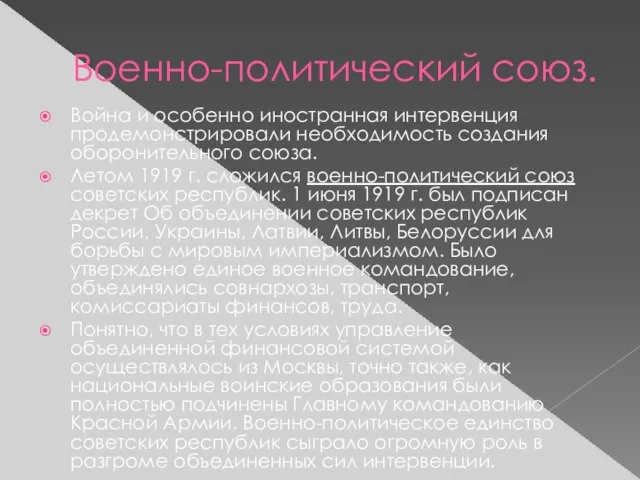 Военно-политический союз. Война и особенно иностранная интервенция продемонстрировали необходимость создания оборонительного