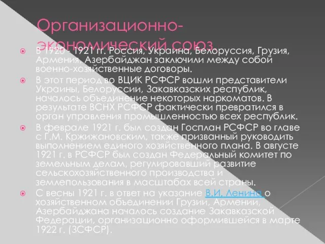 Организационно-экономический союз. В 1920 - 1921 гг. Россия, Украина, Белоруссия, Грузия,