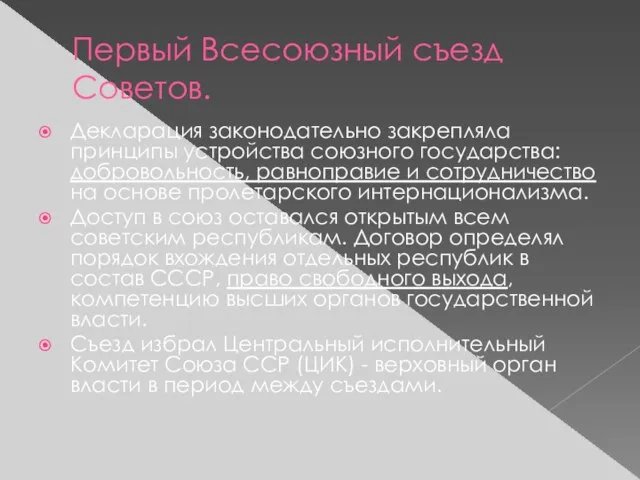 Первый Всесоюзный съезд Советов. Декларация законодательно закрепляла принципы устройства союзного государства: