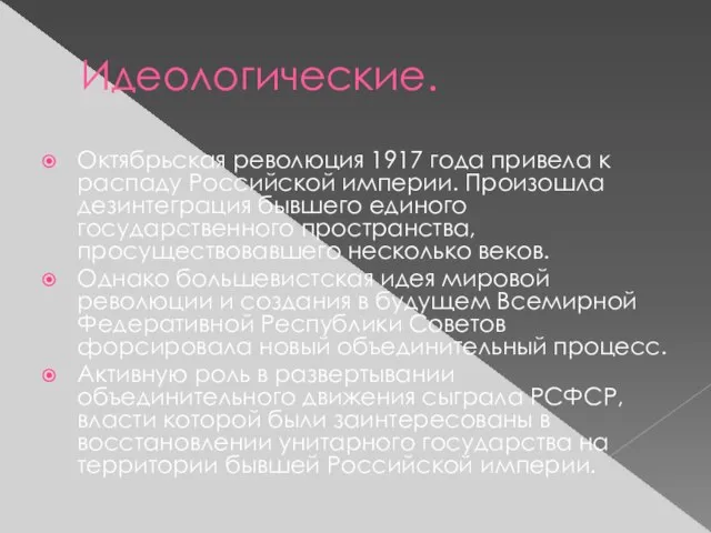 Идеологические. Октябрьская революция 1917 года привела к распаду Российской империи. Произошла