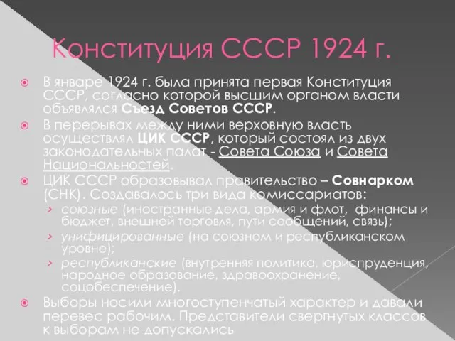 Конституция СССР 1924 г. В январе 1924 г. была принята первая