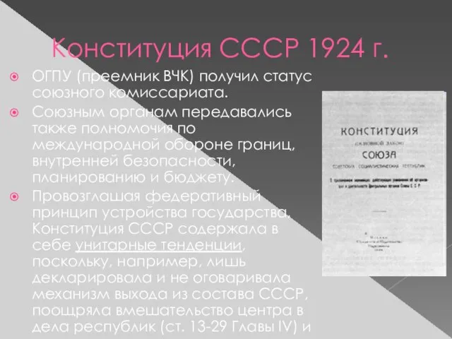 Конституция СССР 1924 г. ОГПУ (преемник ВЧК) получил статус союзного комиссариата.