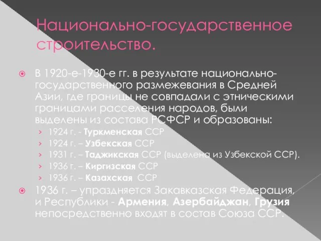 Национально-государственное строительство. В 1920-е-1930-е гг. в результате национально-государственного размежевания в Средней