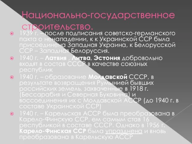 Национально-государственное строительство. 1939 г. – после подписания советско-германского пакта о ненападении,