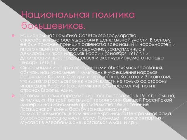 Национальная политика большевиков. Национальная политика Советского государства способствовала росту доверия к