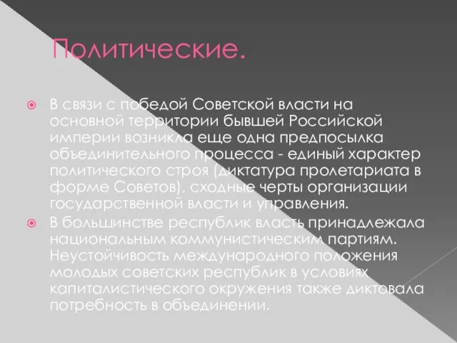 Политические. В связи с победой Советской власти на основной территории бывшей