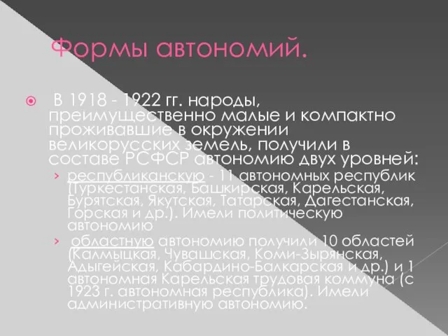 Формы автономий. В 1918 - 1922 гг. народы, преимущественно малые и