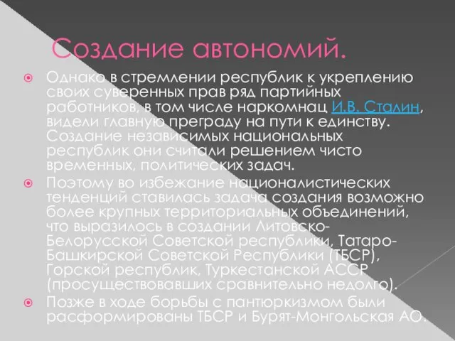 Создание автономий. Однако в стремлении республик к укреплению своих суверенных прав