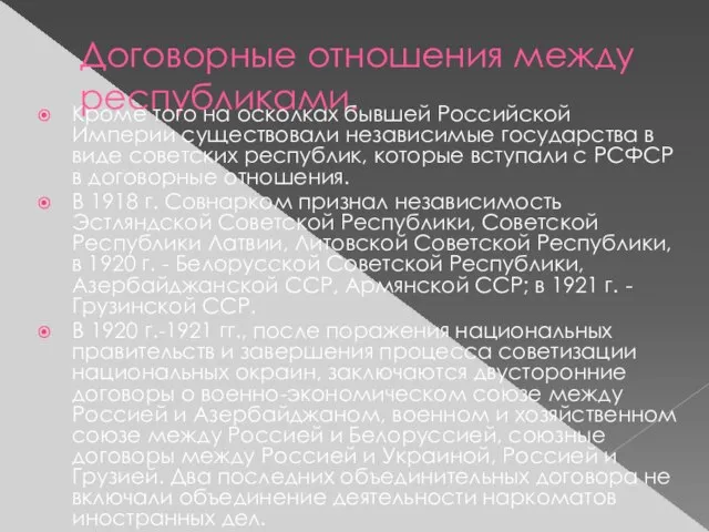 Договорные отношения между республиками. Кроме того на осколках бывшей Российской Империи