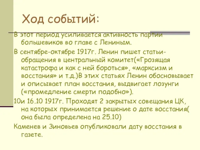 Ход событий: В этот период усиливается активность партии большевиков во главе