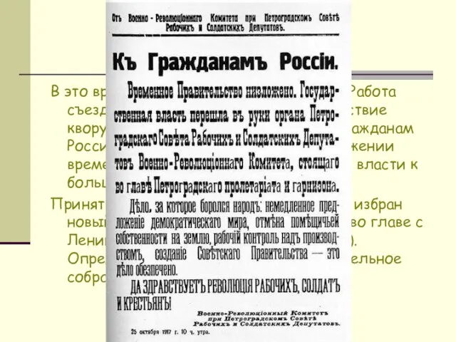 В это время на съезд прибывает Ленин. Работа съезда продолжена несмотря