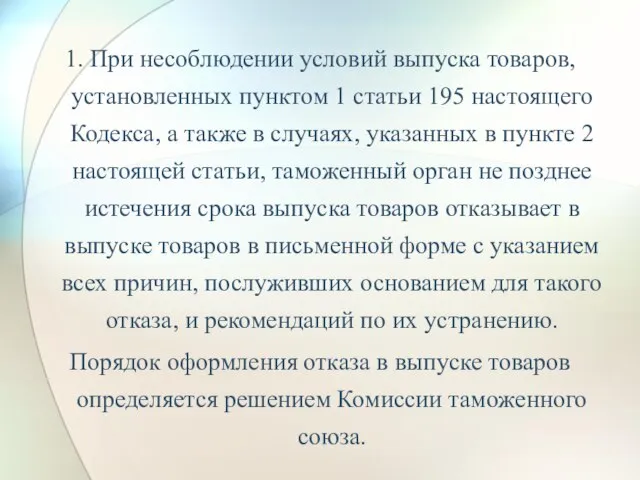 1. При несоблюдении условий выпуска товаров, установленных пунктом 1 статьи 195