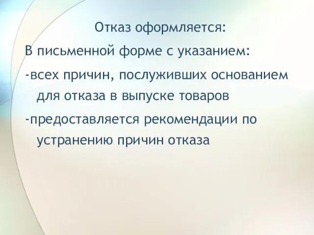 Отказ оформляется: В письменной форме с указанием: -всех причин, послуживших основанием