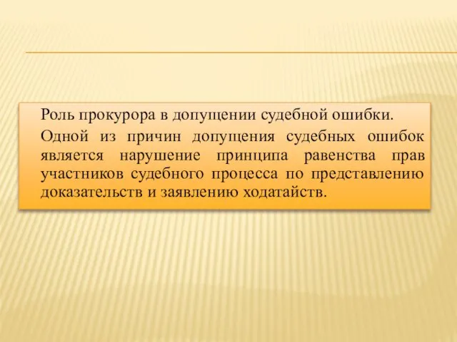 Роль прокурора в допущении судебной ошибки. Одной из причин допущения судебных