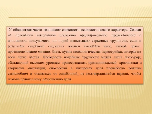 У обвинителя часто возникают сложности психологического характера. Создав на основании материалов