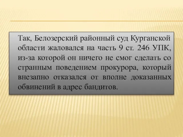 Так, Белозерский районный суд Курганской области жаловался на часть 9 ст.