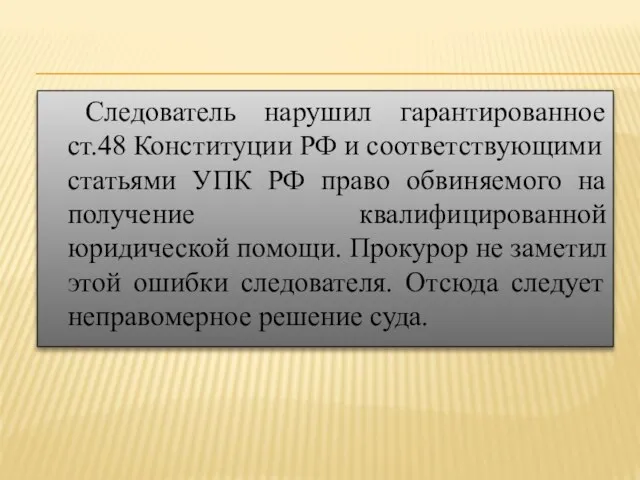 Следователь нарушил гарантированное ст.48 Конституции РФ и соответствующими статьями УПК РФ