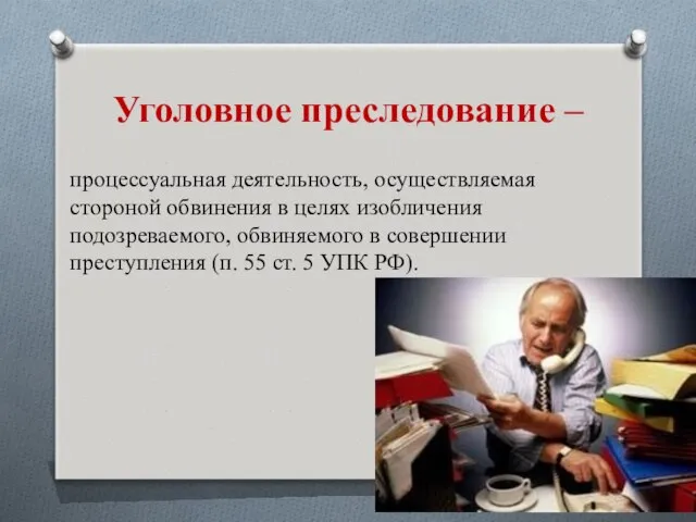 Уголовное преследование – процессуальная деятельность, осуществляемая стороной обвинения в целях изобличения