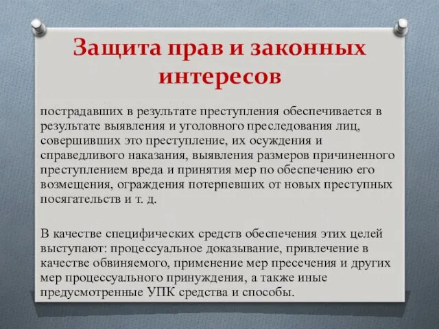 Защита прав и законных интересов пострадавших в результате преступления обеспечивается в