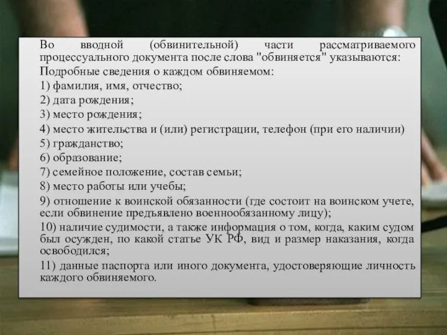 Во вводной (обвинительной) части рассматриваемого процессуального документа после слова "обвиняется" указываются: