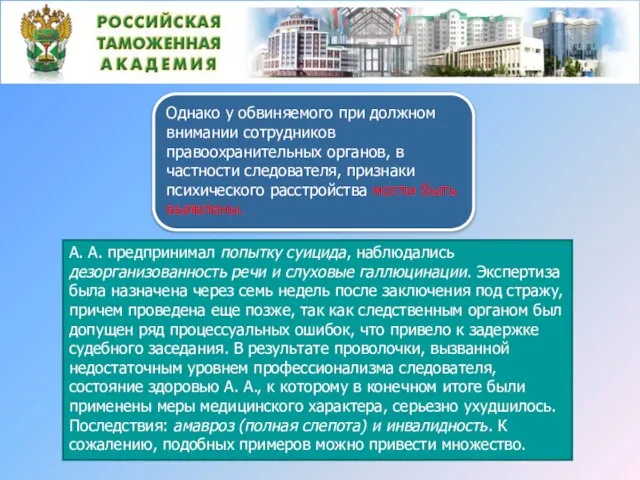 Однако у обвиняемого при должном внимании сотрудников правоохранительных органов, в частности