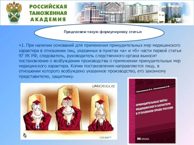 «1. При наличии оснований для применения принудительных мер медицинского характера в