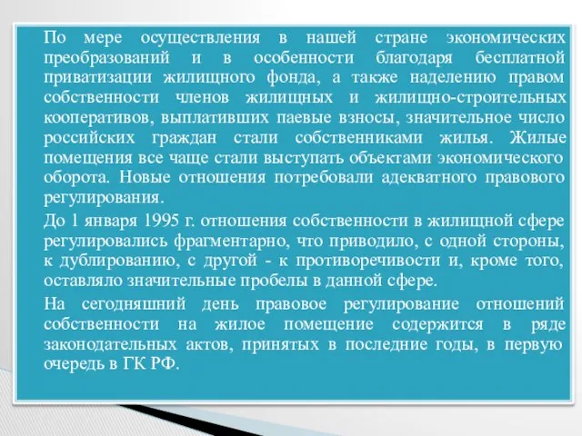 По мере осуществления в нашей стране экономических преобразований и в особенности