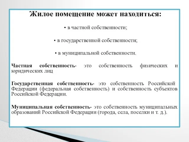 Жилое помещение может находиться: • в частной собственности; • в государственной