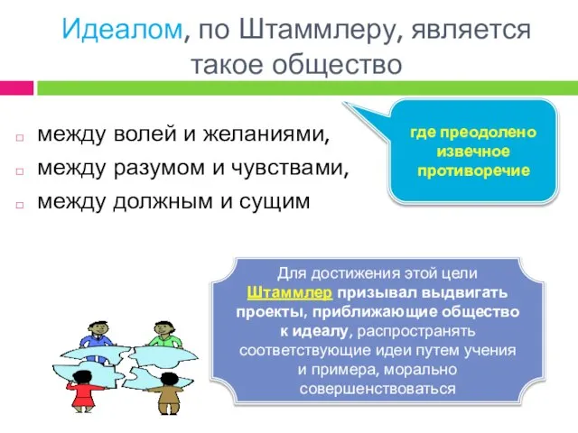 Идеалом, по Штаммлеру, является такое общество между волей и желаниями, между