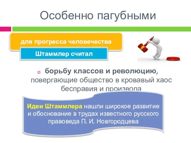 борьбу классов и революцию, повергающие общество в кровавый хаос бесправия и