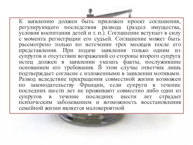 К заявлению должен быть приложен проект соглашения, регулирующего последствия развода (раздел