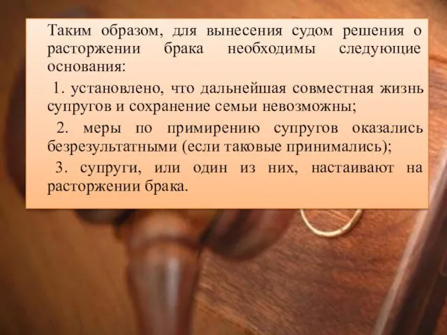 Таким образом, для вынесения судом решения о расторжении брака необходимы следующие