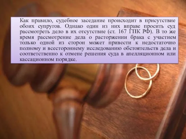 Как правило, судебное заседание происходит в присутствие обоих супругов. Однако один