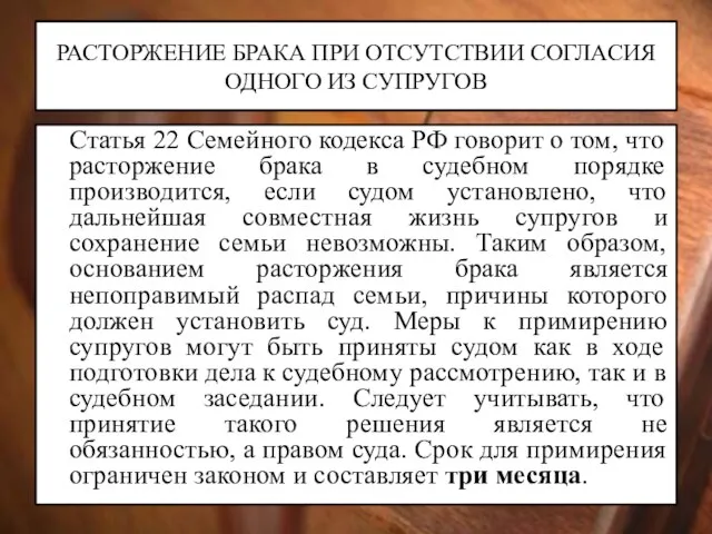 РАСТОРЖЕНИЕ БРАКА ПРИ ОТСУТСТВИИ СОГЛАСИЯ ОДНОГО ИЗ СУПРУГОВ Статья 22 Семейного