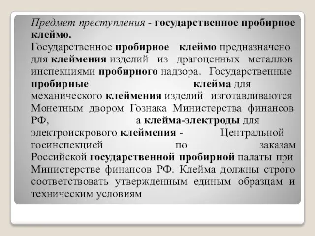 Предмет преступления - государственное пробирное клеймо. Государственное пробирное клеймо предназначено для