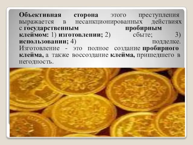 Объективная сторона этого преступления выражается в несанкционированных действиях с государственным пробирным