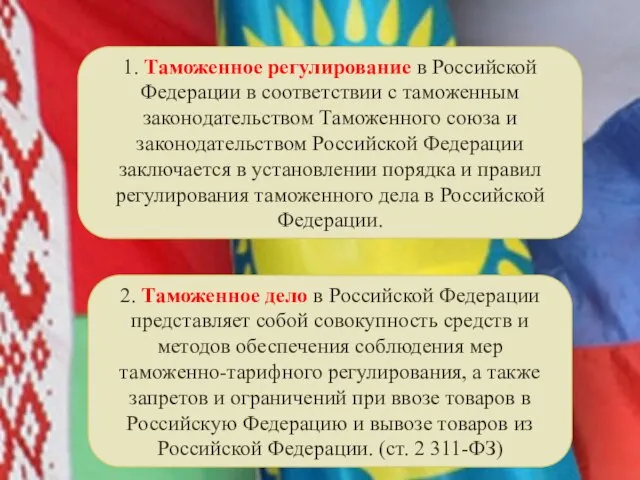 1. Таможенное регулирование в Российской Федерации в соответствии с таможенным законодательством