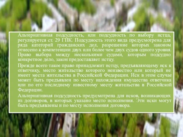 Альтернативная подсудность, или подсудность по выбору истца, регулируется ст. 29 ГПК.